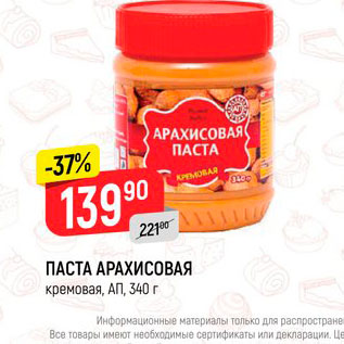 Акция - ПАСТА АРАХИСОВАЯ кремовая, АП, 340 г