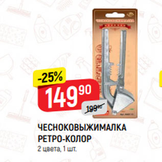 Акция - ЧЕСНОКОВЫЖИМАЛКА РЕТРО-КОЛОР 2 цвета, 1 шт.