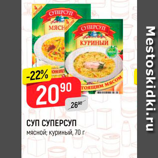 Акция - СУП СУПЕРСУП мясной; куриный, 70 г