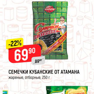 Акция - СЕМЕЧКИ КУБАНСКИЕ ОТ АТАМАНА жареные, отборные, 250 г