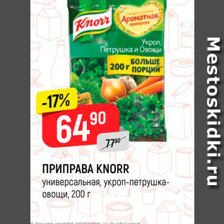 Акция - ПРИПРАВА KNORR универсальная, укроп-петрушка-овощи, 200 г