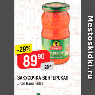 Акция - ЗАКУСОЧКА ВЕНГЕРСКАЯ Дядя Ваня, 460 г