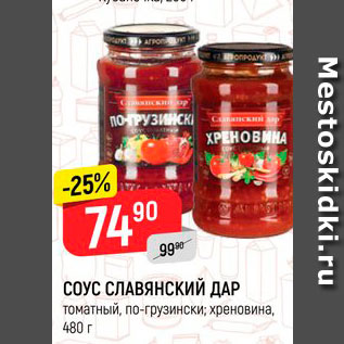 Акция - СОУС СЛАВЯНСКИЙ ДАР томатный, по-грузински; хреновина, 480 г