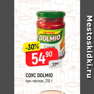 Акция - СОУС DOLMIO лук-чеснок, 210 г