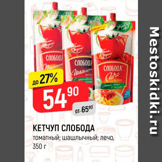 Акция - КЕТЧУП СЛОБОДА томатный; шашлычный; лечо, 350 г