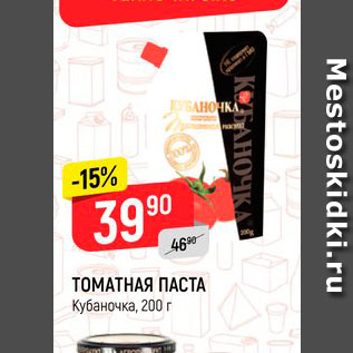 Акция - ТОМАТНАЯ ПАСТА Кубаночка, 200 г