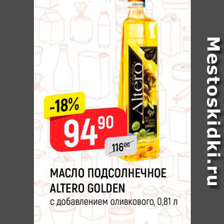 Акция - МАСЛО ПОДСОЛНЕЧНОЕ ALTERO GOLDEN с добавлением оливкового, 0,81 л