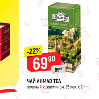 Акция - Чай Ahmad Tea