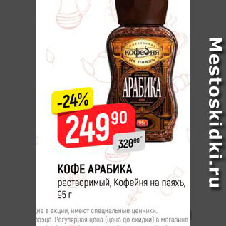 Акция - КОФЕ АРАБИКА растворимый, Кофейня на паяхъ, 95 г