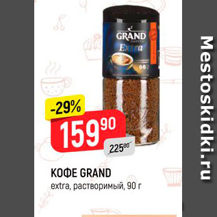 Акция - КОФЕ GRAND extra, растворимый, 90 г