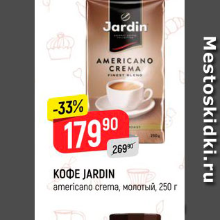 Акция - КОФЕ JARDIN americano crema, молотый, 250 г