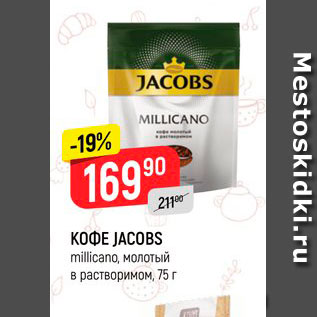 Акция - КОФЕ JACOBS millicano, молотый в растворимом, 75 г