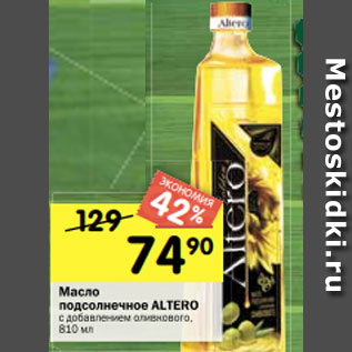 Акция - Масло подсолнечное ALTERO с добавлением оливкового, 810 мл