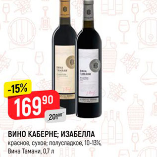 Акция - ВИНО КАБЕРНЕ; ИЗАБЕЛЛА красное, сухое; полусладкое, 10-13%, Вина Тамани, 0,7 л