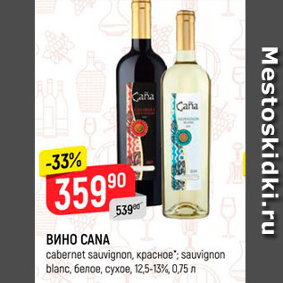 Акция - ВИНО CANA cabernet sauvignon, красное; sauvignon blanc, белое, сухое, 12,5-13%, 0,75 л