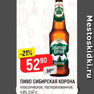 Акция - ПИВО СИБИРСКАЯ КОРОНА классическое, пастеризованное, 4,9%, 0,47 л