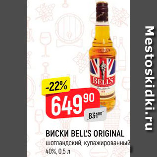 Акция - ВИСКИ BELL’S ORIGINAL