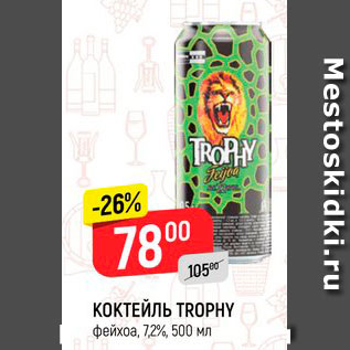 Акция - КОКТЕЙЛЬ TROPHY фейхоа, 7,2%, 500 мл