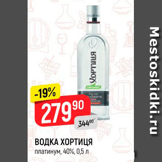 Акция - ВОДКА ХОРТИЦЯ платинум, 40%, 0,5 л