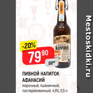 Акция - ПИВНОЙ НАПИТОК АФАНАСИЙ марочное, пшеничный, пастеризованный, 4,9%, 0,5 л