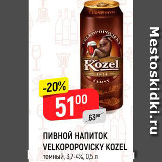 Акция - ПИВНОЙ НАПИТОК VELKOPOPOVICKY KOZEL темный, 3,7-4%, 0,5 л