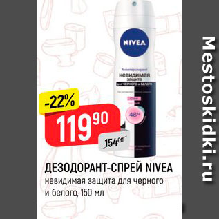 Акция - ДЕЗОДОРАНТ-СПРЕЙ NIVEA невидимая защита для черного и белого, 150 мл