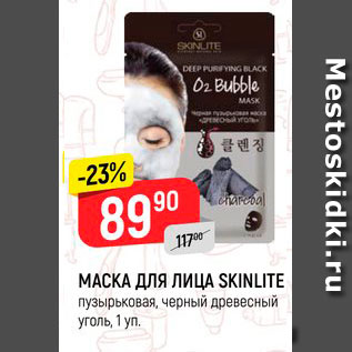 Акция - МАСКА ДЛЯ ЛИЦА SKINLITE пузырьковая, черный древесный уголь, 1 уп.