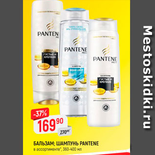 Акция - БАЛЬЗАМ; ШАМПУНЬ PANTENE в ассортименте, 360-400 мл