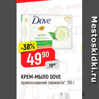 Акция - КРЕМ-МЫЛО DOVE красота и уход; прикосновение свежести, 135 г