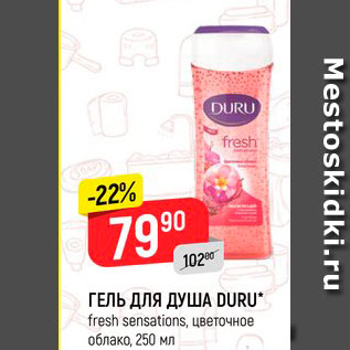 Акция - ГЕЛЬ ДЛЯ ДУША DURU fresh sensations, цветочное облако, 250 мл