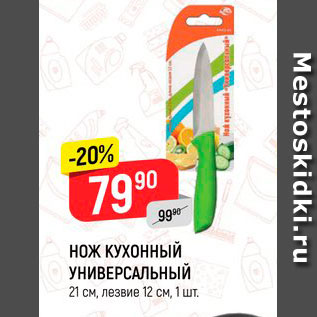 Акция - НОЖ КУХОННЫЙ УНИВЕРСАЛЬНЫЙ 21 см, лезвие 12 см, 1 шт.