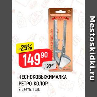 Акция - ЧЕСНОКОВЫЖИМАЛКА РЕТРО-КОЛОР 2 цвета, 1 шт.