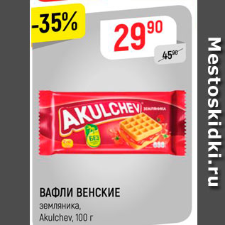 Акция - ВАФЛИ ВЕНСКИЕ земляника; сгущенка, Akulchev, 100 г