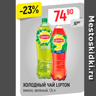Акция - ХОЛОДНЫЙ ЧАЙ LIPTON лимон; зеленый, 1,5 л