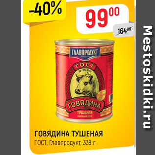 Акция - ГОВЯДИНА ТУШЕНАЯ ГОСТ, Главпродукт, 338 г