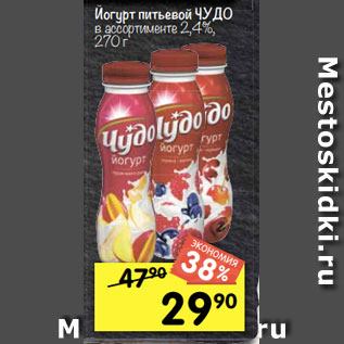 Акция - Йогурт питьевой ЧУДО в ассортименте 2,4%, 270 г