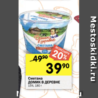 Акция - Сметана ДОМИК В ДЕРЕВНЕ 15%, 180 г