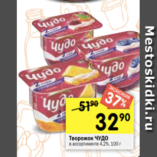 Акция - Творожок ЧУДО в ассортименте 4,2%, 100 г