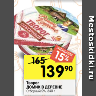 Акция - Творог ДОМИК В ДЕРЕВНЕ Отборный 9%, 340 г