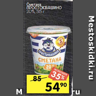 Акция - Сметана ПРОСТОКВАШИНО 20%, 315 г