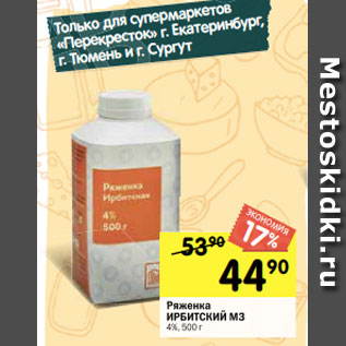 Акция - Ряженка ИРБИТСКИЙ МЗ 4%, 500 г