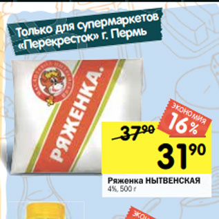 Акция - Ряженка НЫТВЕНСКАЯ 4%, 500 г