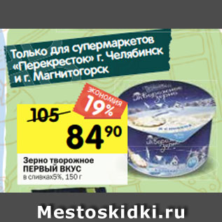 Акция - Зерно творожное ПЕРВЫЙ ВКУС в сливках5%, 150 г