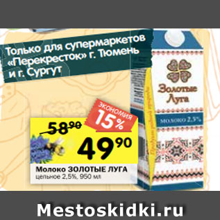 Акция - Молоко ЗОЛОТЫЕ ЛУГА цельное 2,5%, 950 мл