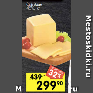 Акция - Сыр Эдам 45%, 1 кг