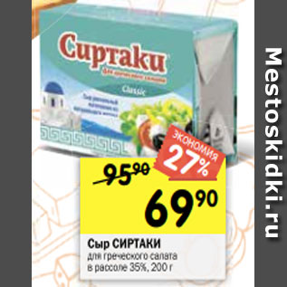 Акция - Сыр СИРТАКИ для греческого салата в рассоле 35%, 200 г