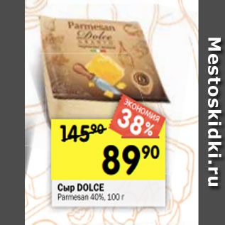 Акция - Сыр DOLCE Parmesan 40%, 100 г