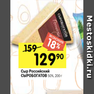 Акция - Сыр Российский СЫРОБОГАТОВ 50%, 200 г