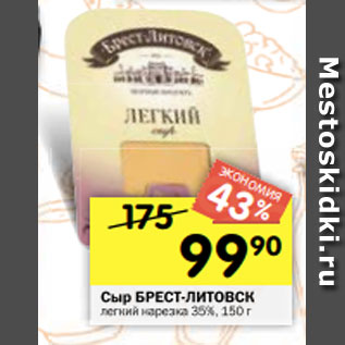 Акция - Сыр БРЕСТ-ЛИТОВСК легкий нарезка 35%, 150 г