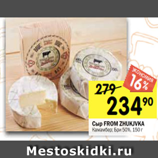 Акция - Сыр FROM ZHUKJVKA Камамбер; Бри 50%, 150 г